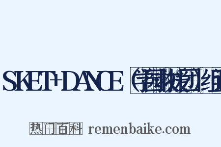 SKET+DANCE（学园救援团）组词是什么意思的图片